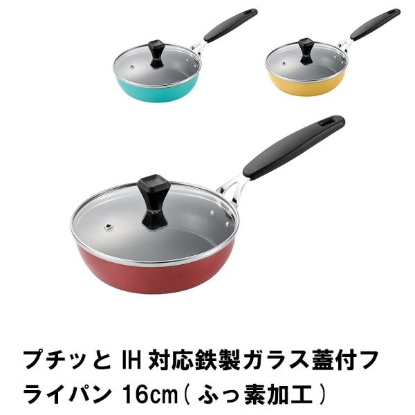 爆買 値下げ  プチッと IH対応鉄製ガラス蓋付フライパン16cm ふっ素加工
