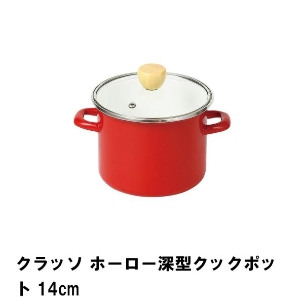 爆買 値下げ  クラッソ ホーロー深型クックポット14cm
