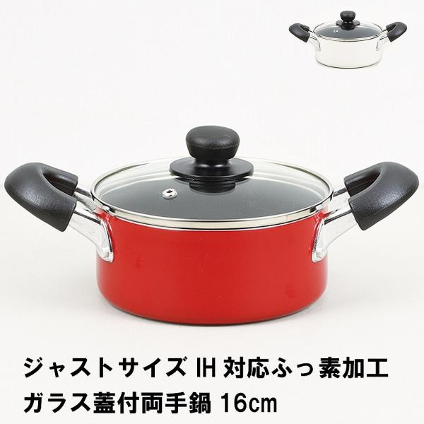 爆買 値下げ  ジャストサイズ IH対応ふっ素加工ガラス蓋付両手鍋16cm
