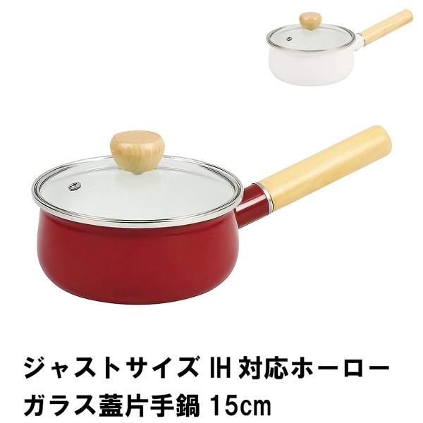 爆買 値下げ  ジャストサイズ IH対応ホーローガラス蓋片手鍋15cm