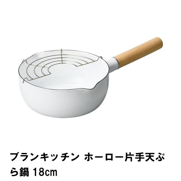 爆買 値下げ  ブランキッチン ホーロー片手天ぷら鍋18cm