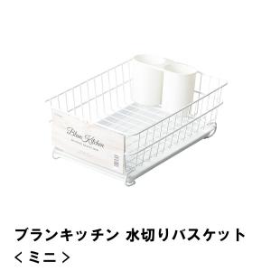 ブランキッチン 水切りバスケット ミニ｜zakka-gu-plus