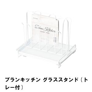 ブランキッチン グラススタンド トレー付｜zakka-gu-plus