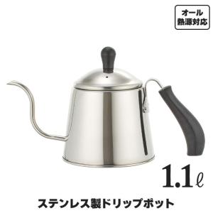 【完売】ドリップポット 1.1L ステンレス製 ケトル ヤカン コーヒー 珈琲 細口 ポット ドリップケトル カフェケトル おしゃれ カフェ 薬缶 湯沸かし｜zakka-gu-plus