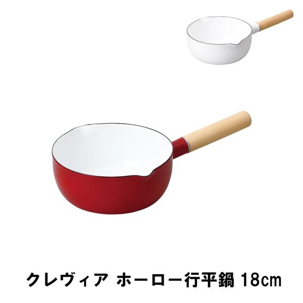 爆買 値下げ  クレヴィア ホーロー行平鍋18cm
