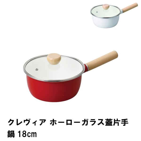 爆買 値下げ  クレヴィア ホーローガラス蓋片手鍋18cm