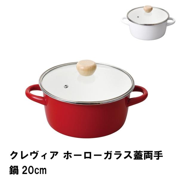 爆買 値下げ  クレヴィア ホーローガラス蓋両手鍋20cm