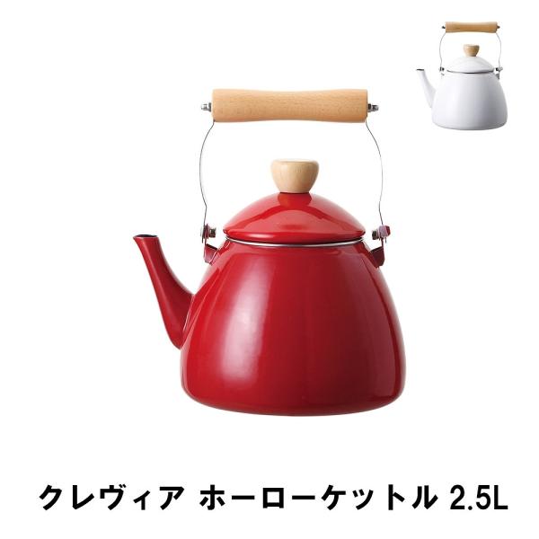 爆買 値下げ  クレヴィア ホーローケットル2.5L