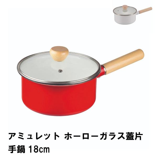 爆買 値下げ  アミュレット ホーローガラス蓋片手鍋18cm