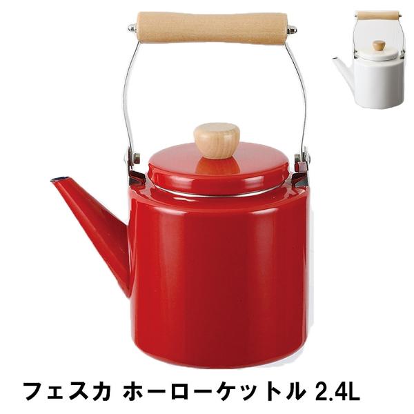 爆買 値下げ  フェスカ ホーローケットル2.4L