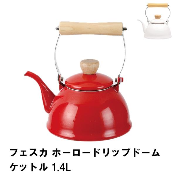 爆買 値下げ  フェスカ ホーロードリップドームケットル1.4L