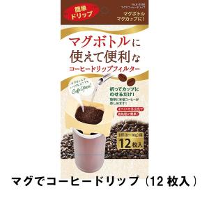 【完売】マグでコーヒードリップ 12枚入｜zakka-gu-plus