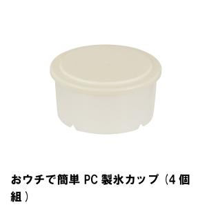 おウチで簡単 PC製氷カップ 4個組｜zakka-gu-plus