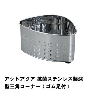 下村企販 ステンレス脚の抗菌三角コーナー 41778 日本製 ステンレス製