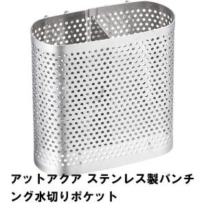 アットアクア ステンレス製パンチング水切りポケット｜zakka-gu-plus