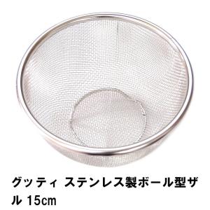 グッティ ステンレス製ボール型ザル15cm｜zakka-gu-plus