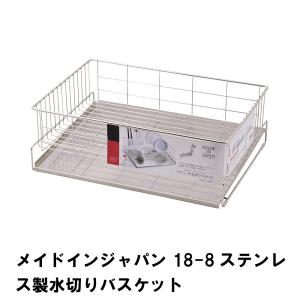 メイドインジャパン 18-8ステンレス製水切りバスケット｜zakka-gu-plus