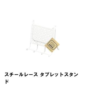 【完売】スチールレース タブレットスタンド｜zakka-gu-plus