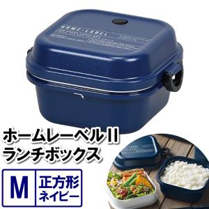 ランチボックス M 2段 お弁当箱 レンジ対応 13.5×12×7.5cm 大容量 約1.5杯 正方形 ネイビー 紺 お昼 具だくさん 大量 がっつり 大食い｜zakka-gu-plus