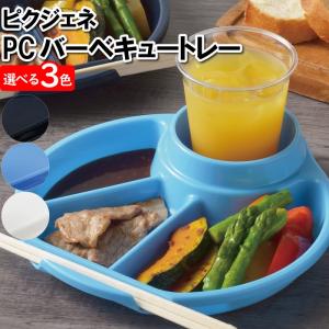 ワンプレート 皿 仕切り 軽量 22×20.5×4.5cm プラスチック 割れない プラスチック 丸型 丸形 日本製 国産 ラウンドプレート｜zakka-gu-plus