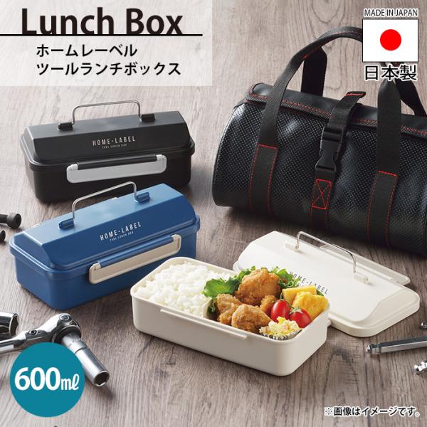ツールランチボックス 600ml お弁当箱 19×11.5×7.5cm 国産 日本 ツールボックス ...