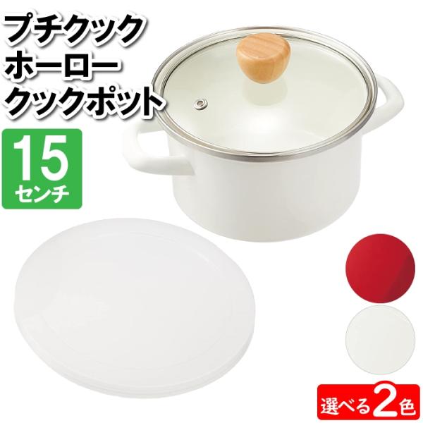 爆買 値下げ  両手鍋 深型 15cm 鍋蓋 保存蓋 セット ホーロー ほうろう レッド 赤 おしゃ...