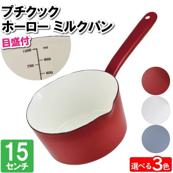 爆買 値下げ  片手鍋 ミルクパン IH対応 15cm 目盛り付 レッド 赤 おしゃれ オール熱源対...