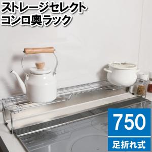 パール金属 コンロ奥ラック 幅75cm用 ストレージセレクト 足折れ式