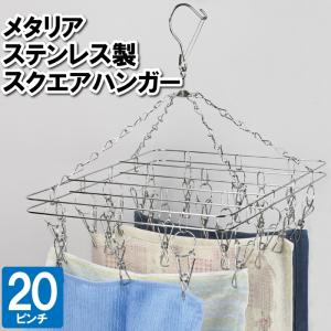 洗濯物干し ハンガー 20ピンチ 長方形 四角 ステンレス 1人暮らし 単身 小物 干す 室内干し 浴室干し 部屋干し 外干し さびにくい｜zakka-gu-plus