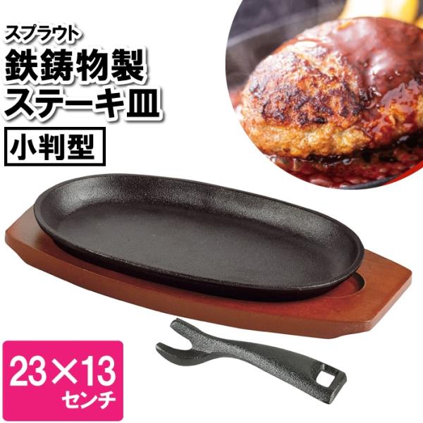 【値下げ】 ステーキ皿 鉄板 IH 23×13cm 小判型 プレート 鉄 オーブン ガス ステーキ ...