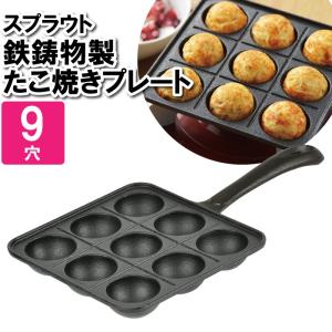 たこ焼きプレート 鉄板 9穴 ガス火専用 鉄 大阪名物 丸穴プレート たこ焼き器 タコ焼き 冷めにくい パーティー 温かい おやつ 粉物 コンロ｜zakka-gu-plus