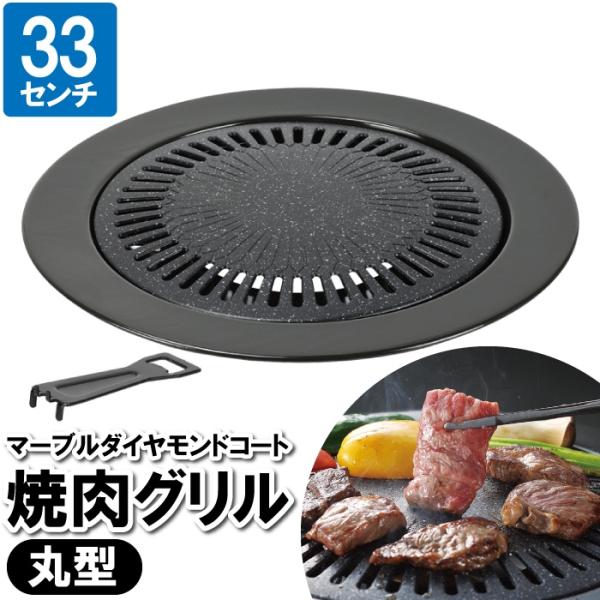 焼肉プレート 焼肉グリル カセットコンロ 33cm マーブルダイヤモンド 焼肉 丸型 丸い 円形 パ...