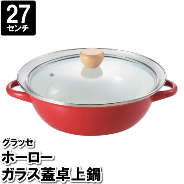 【値下げ】 両手鍋 IH 27cm 蓋付 レッド 赤 鍋 ホーロー 大容量 オール熱源 パーティー ...