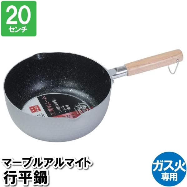 鍋 20cm 片手鍋 マーブル加工 ガス火 行平鍋 アルマイト 1人用 一人暮らし 単身 離乳食 お...