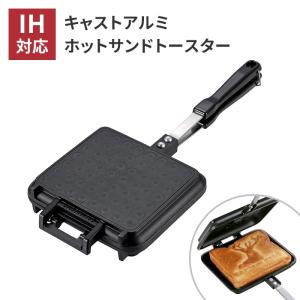 爆買 値下げ ホットサンドメーカー 耳まで IH対応 鉄製 (仕切り付き