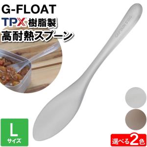 値下げ スプーン 日本製 クリア L 18.5cm 透明 TPX樹脂 高耐熱 カトラリー スタイリッシュ カレーライス アイスクリーム ヨーグルト かき氷