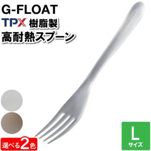 値下げ フォーク 日本製 クリア L 17.8cm 透明 TPX樹脂 高耐熱 カトラリー スタイリッシュ カレーライス アイスクリーム ヨーグルト かき氷