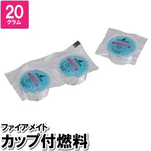 着火材 カップタイプ 20g 3個組 ソロキャンプ キャンプ 釣り 登山 アウトドア 点火 燃料材｜zakka-gu-plus