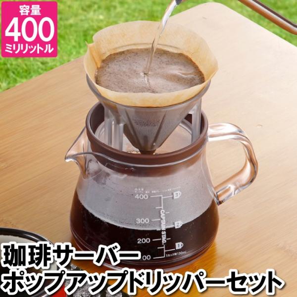 コーヒー ドリッパー セット 1〜3杯用 珈琲サーバー 割れにくい 電子レンジ 目盛り付 スプーン付...