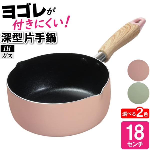 爆買 値下げ  片手鍋 18cm 深型 IH 行平鍋 雪平鍋 汚れにくい 焦げにくい 茹でる 蒸す ...