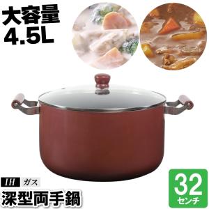 値下げ】 両手鍋 浅型 IH 30cm 大型鍋 大きい 大容量 鍋 鍋蓋付