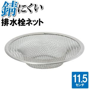 排水口 ゴミ受け ごみ受け ステンレス Φ11.5cm ネットホルダー 排水栓 排水溝 丸型 シルバー 排水口カバー 髪の毛 ゴミ取り 流し台 洗面台｜zakka-gu-plus