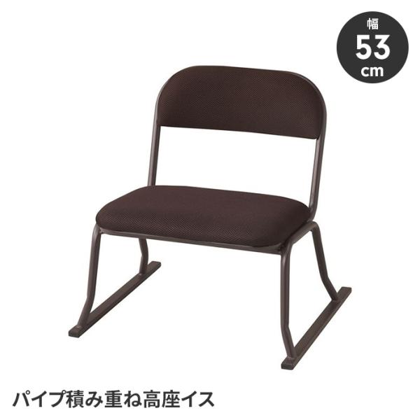 爆買 値下げ  座椅子 スタッキングチェア 座敷椅子 イス 幅53 腰掛け 積み重ね可能 スチール脚...