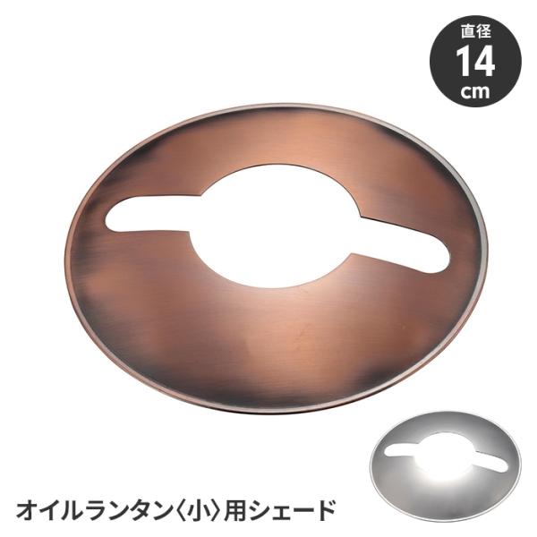 値下げ ランタン用シェード 単品 オイルランタン(小)用 ランタンシェード 付属品 カバー アウトド...