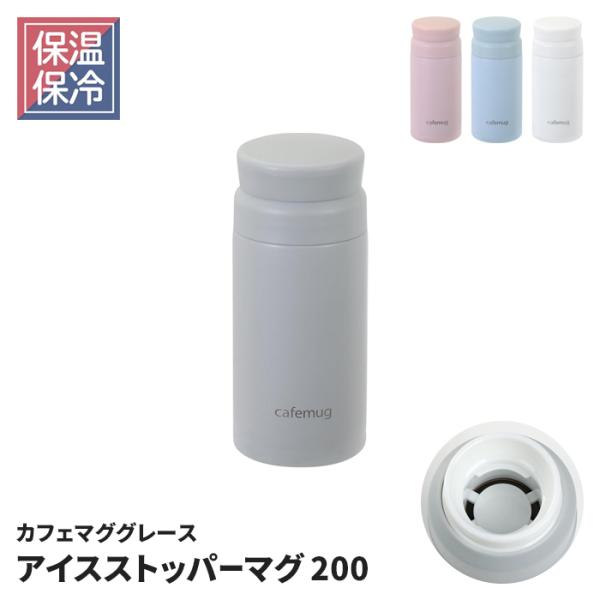 水筒 マグボトル 200mlアイスストッパー付き マグボトル 0.2L 真空断熱構造 保温 保冷 軽...