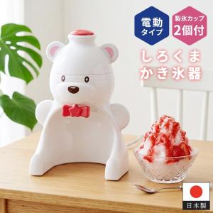 値下げ 電動かき氷器 かき氷機 家庭用 ふわふわかき氷 日本製 電動 かき氷メーカー 製氷カップ付 しろくま AC電源 夏 デザートメーカー おやつ作り 子供 大人