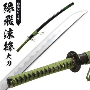 日本刀 模造刀 飛沫 青飛沫 大刀 日本製 /全長 105cm/刃渡り 70cm/柄長