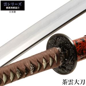 日本刀 戦国シリーズ 姫鶴一文字 大刀 模造刀 鑑賞用 刀 日本製 侍