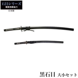 日本刀 黒石目 大刀/小刀 セット 模造刀 鑑賞用 刀 日本製 侍 サムライ