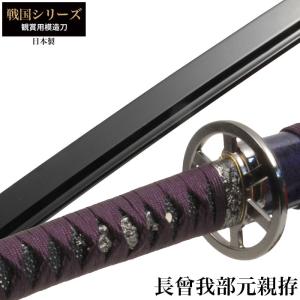 日本刀 姫鶴一文字黒拵 大刀 模造刀 鑑賞用 刀 日本製 侍